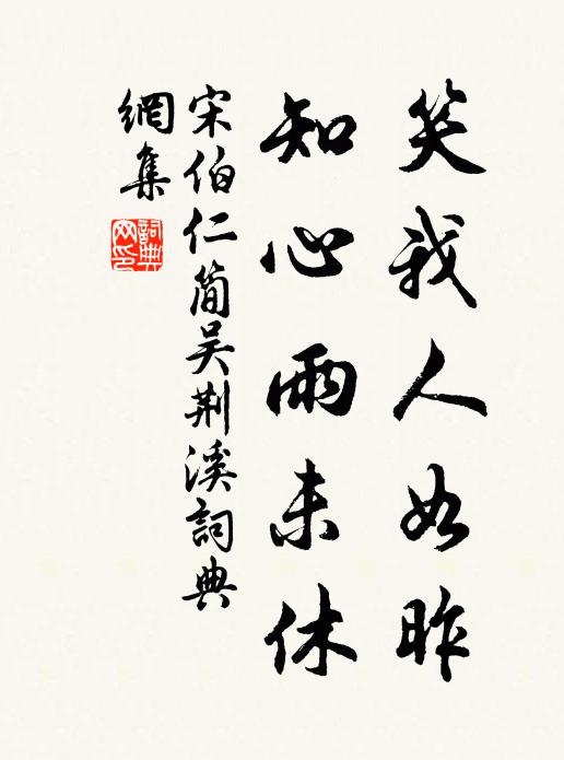 宋伯仁笑我人如昨，知心雨未休书法作品欣赏