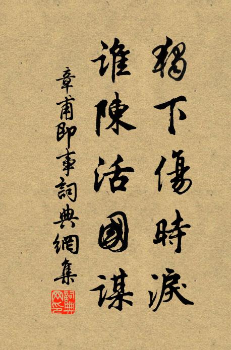 章甫独下伤时泪，谁陈活国谋书法作品欣赏