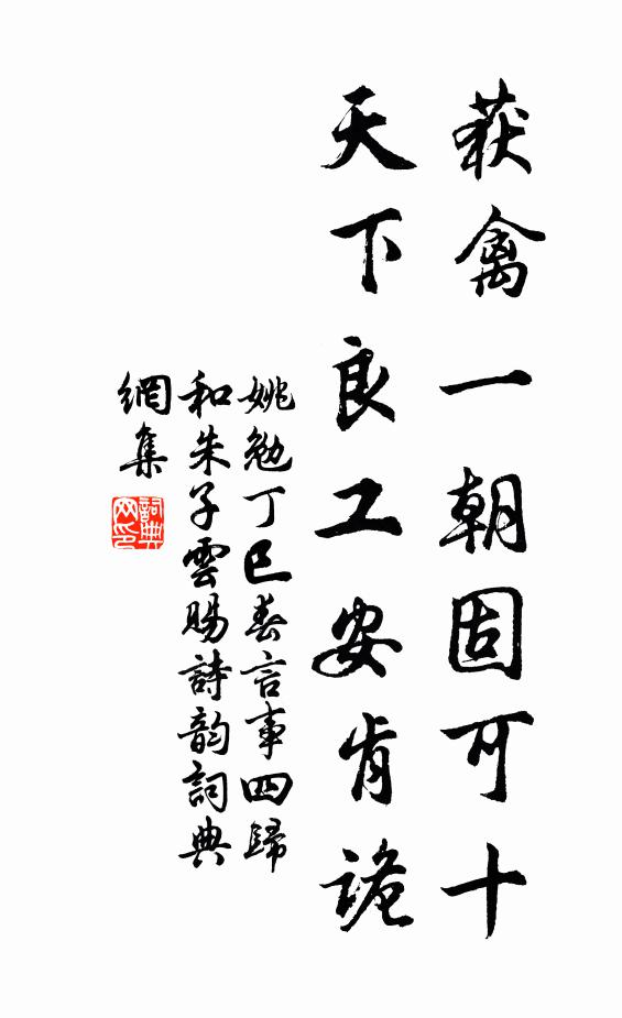 姚勉获禽一朝固可十，天下良工安肯诡书法作品欣赏