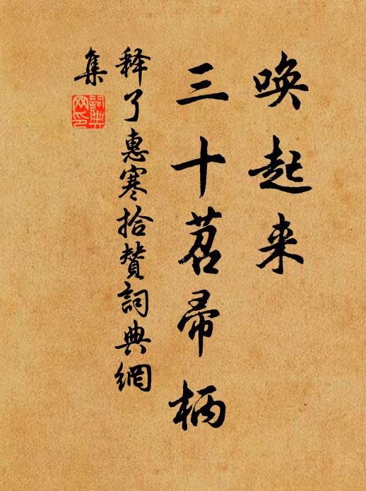 释了惠唤起来，三十苕帚柄书法作品欣赏