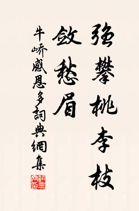 牛峤强攀桃李枝，敛愁眉书法作品欣赏