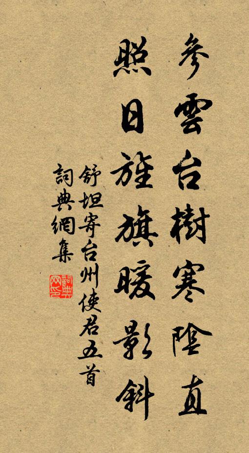 舒坦参云台树寒阴直，照日旌旗暖影斜书法作品欣赏
