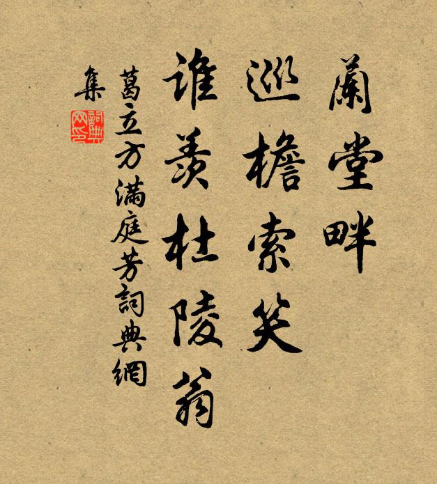 葛立方兰堂畔，巡檐索笑，谁羡杜陵翁书法作品欣赏