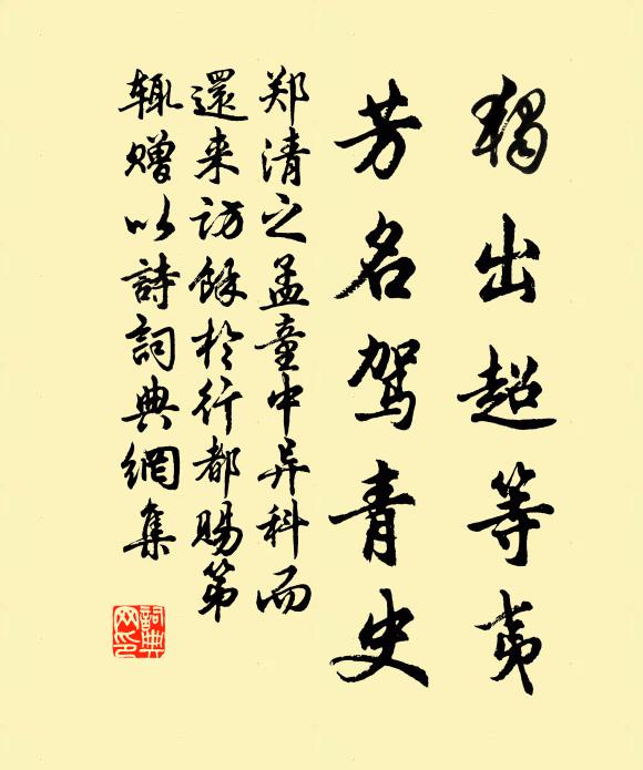 郑清之独出超等夷，芳名驾青史书法作品欣赏