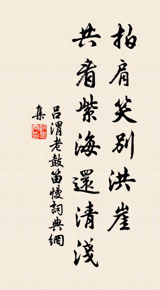吕渭老拍肩笑别洪崖，共看紫海还清浅书法作品欣赏