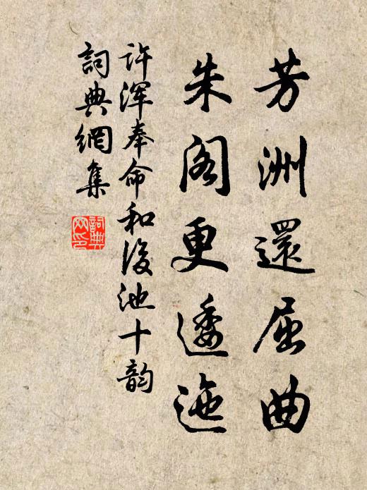 许浑芳洲还屈曲，朱阁更逶迤书法作品欣赏