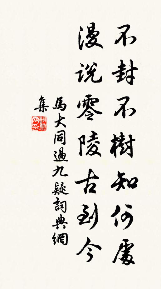 马大同不封不树知何处，漫说零陵古到今书法作品欣赏
