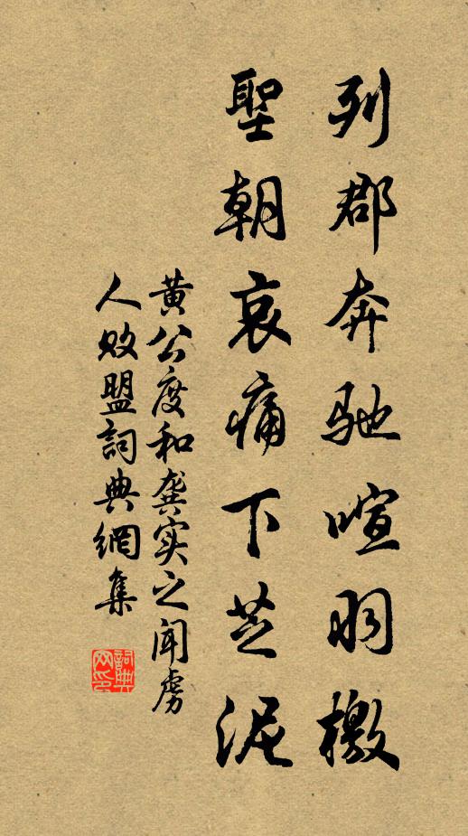 黄公度列郡奔驰喧羽檄，圣朝哀痛下芝泥书法作品欣赏