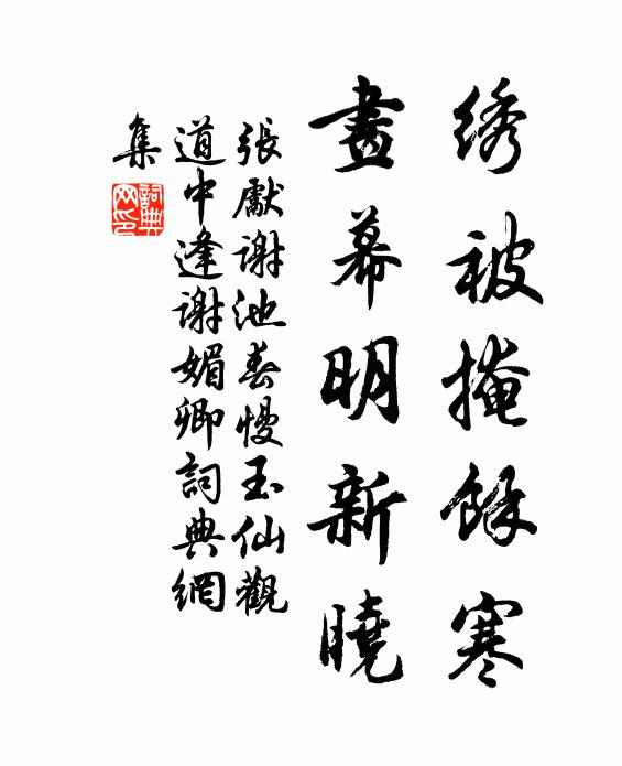 张先绣被掩馀寒，画幕明新晓书法作品欣赏