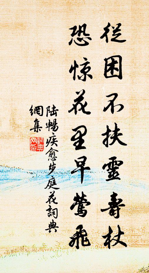 陆畅从困不扶灵寿杖，恐惊花里早莺飞书法作品欣赏