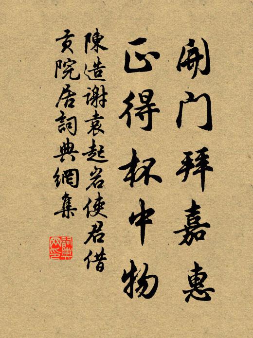 陈造开门拜嘉惠，正得杯中物书法作品欣赏