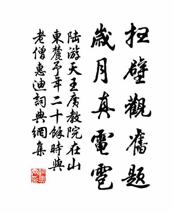 陆游扫壁观旧题，岁月真电雹书法作品欣赏