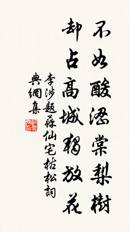 李涉不如酸涩棠梨树，却占高城独放花书法作品欣赏