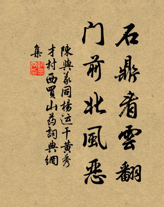 陈与义石鼎看云翻，门前北风恶书法作品欣赏
