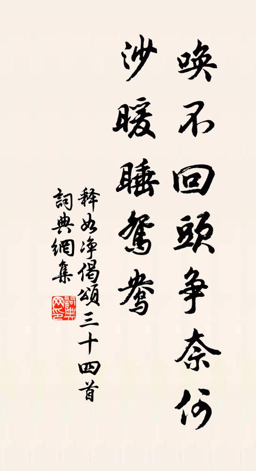 释如净唤不回头争奈何，沙暖睡鸳鸯书法作品欣赏