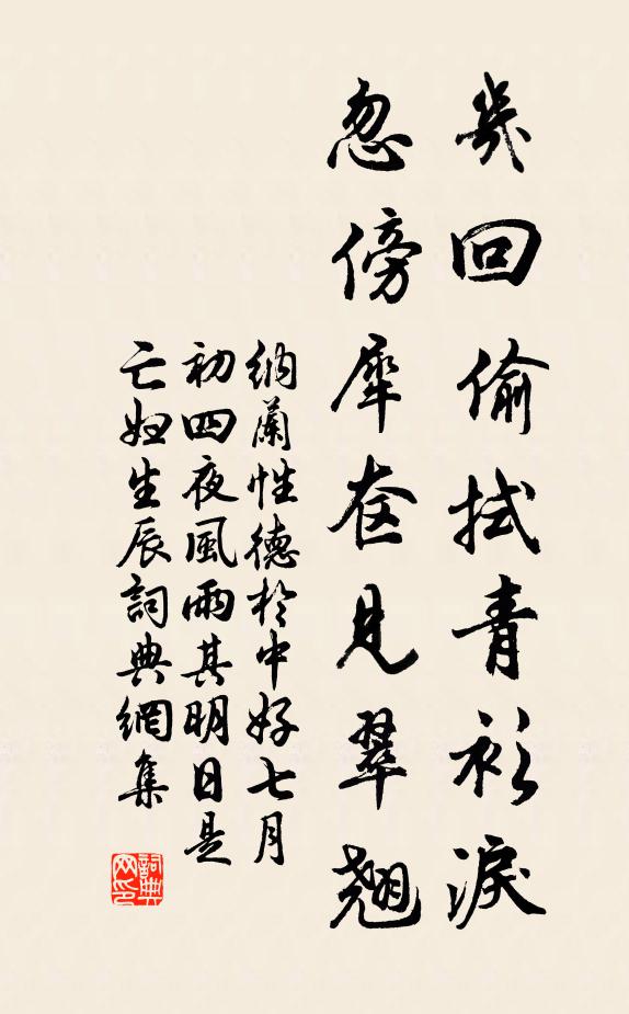 纳兰性德几回偷拭青衫泪，忽傍犀奁见翠翘书法作品欣赏