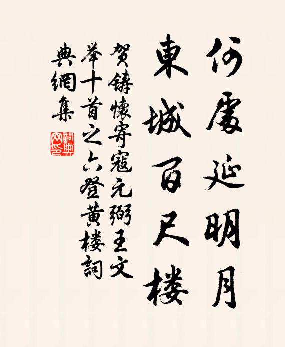 贺铸何处延明月，东城百尺楼书法作品欣赏