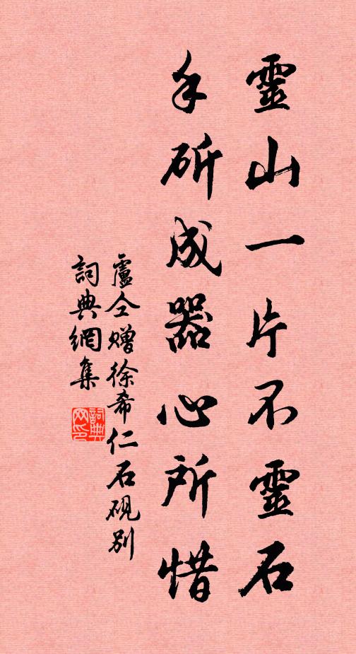 卢仝灵山一片不灵石，手斫成器心所惜书法作品欣赏