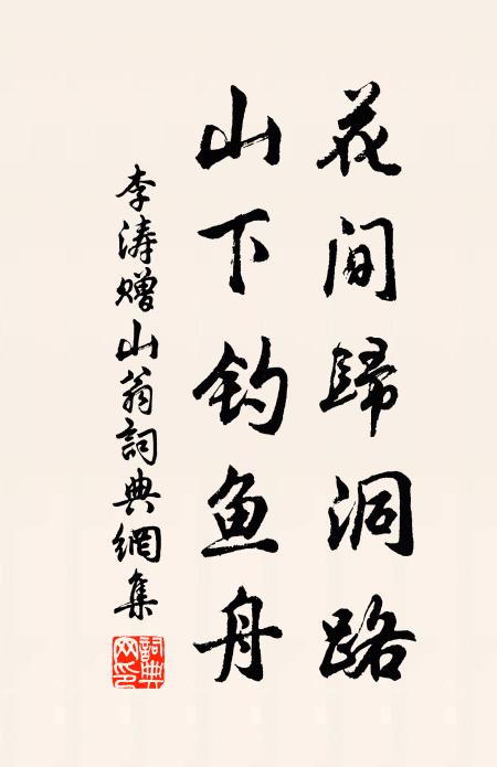 李涛花间归洞路，山下钓鱼舟书法作品欣赏