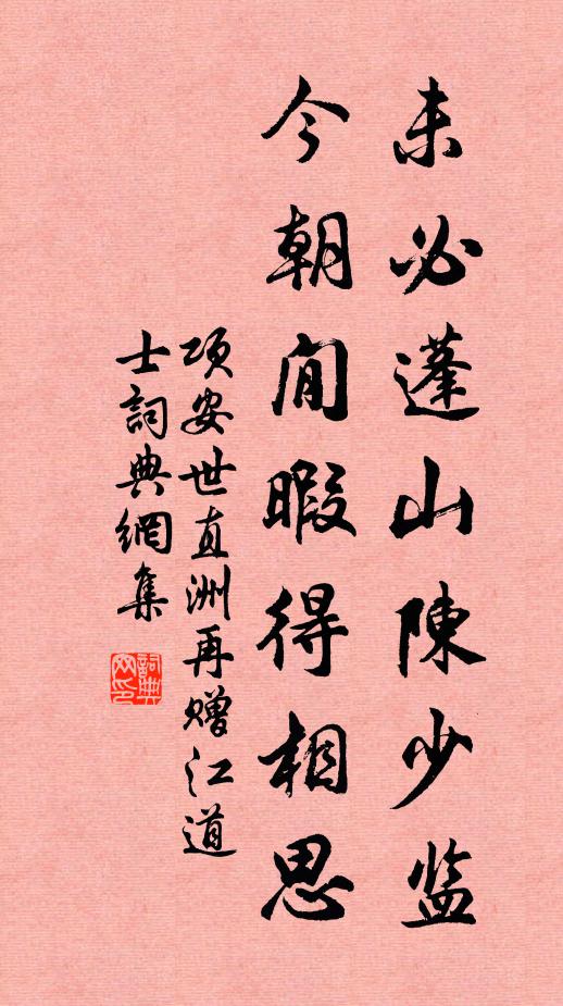项安世未必蓬山陈少监，今朝閒暇得相思书法作品欣赏