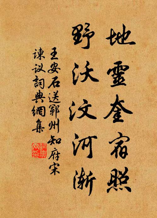 王安石地灵奎宿照，野沃汶河渐书法作品欣赏