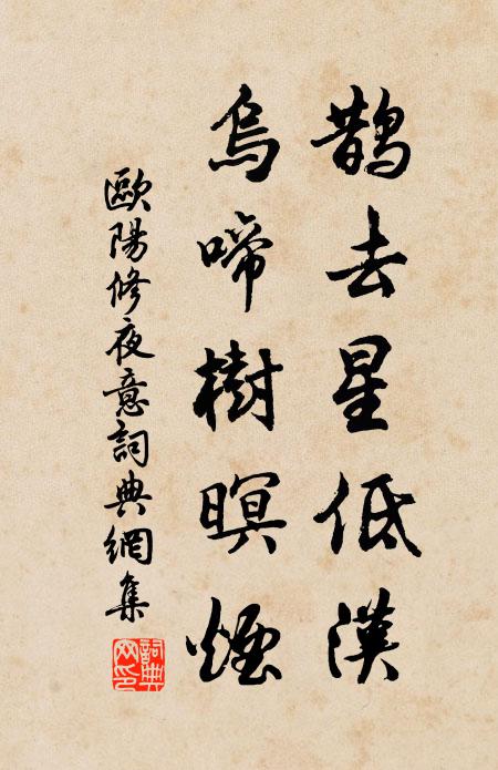 欧阳修鹊去星低汉，乌啼树暝烟书法作品欣赏