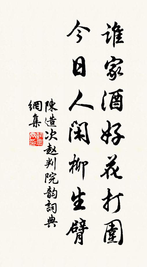 陈造谁家酒好花打围，今日人闲柳生臂书法作品欣赏