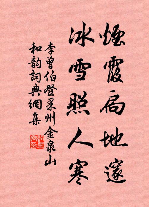 李曾伯烟霞扃地邃，冰雪照人寒书法作品欣赏