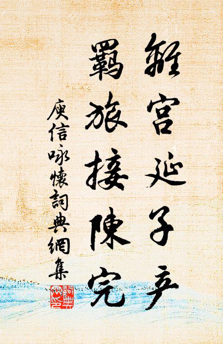 庾信离宫延子产，羁旅接陈完书法作品欣赏