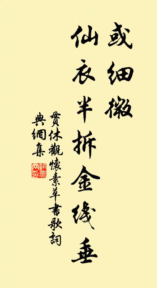 贯休或细微，仙衣半拆金线垂书法作品欣赏
