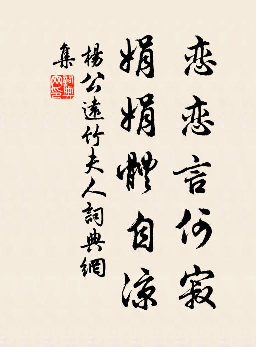 杨公远恋恋言何寂，娟娟体自凉书法作品欣赏