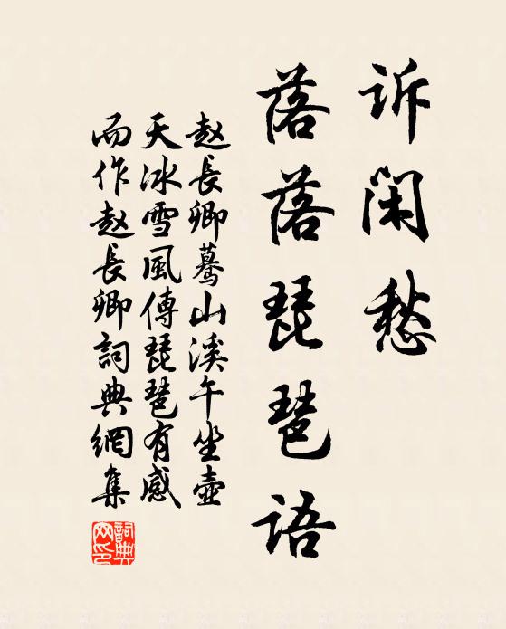 赵长卿诉闲愁，落落琵琶语书法作品欣赏