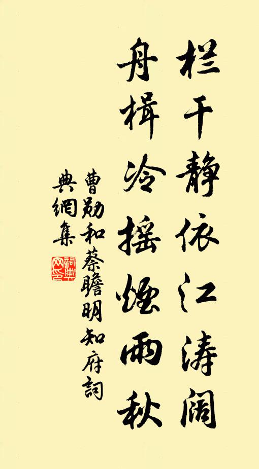 曹勋栏干静依江涛阔，舟楫冷摇烟雨秋书法作品欣赏