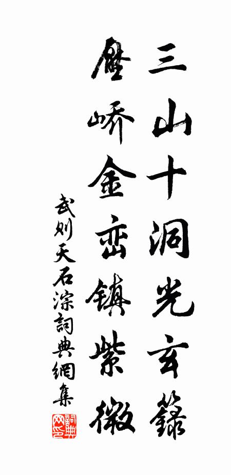 武则天三山十洞光玄箓，压峤金峦镇紫微书法作品欣赏