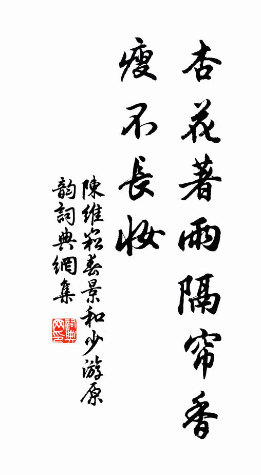 陈维崧杏花著雨隔帘香，瘦不长妆书法作品欣赏