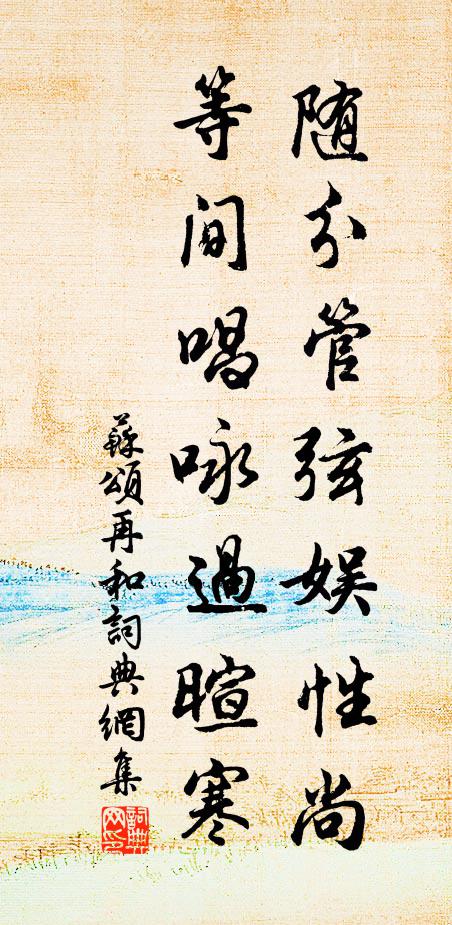 苏颂随分管弦娱性尚，等间唱咏过暄寒书法作品欣赏