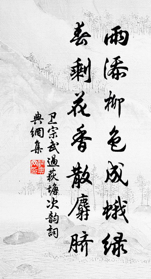 卫宗武雨添柳色成蛾绿，春剩花香散麝脐书法作品欣赏