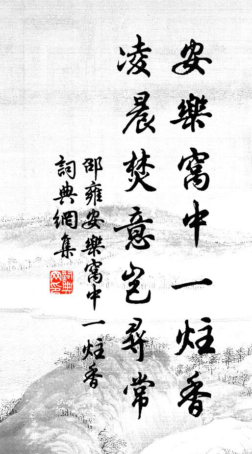 邵雍安乐窝中一炷香，凌晨焚意岂寻常书法作品欣赏