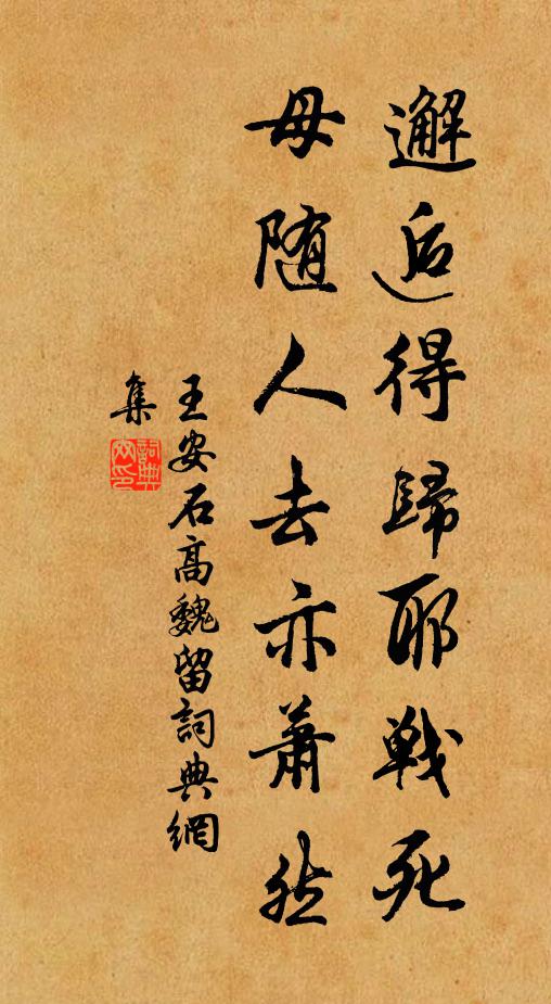 王安石邂逅得归耶战死，母随人去亦萧然书法作品欣赏