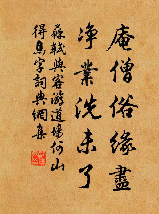 苏轼庵僧俗缘尽，净业洗未了书法作品欣赏