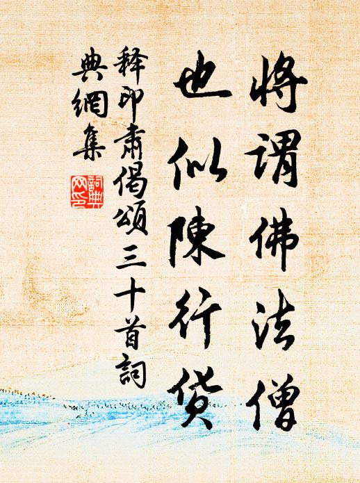 释印肃将谓佛法僧，也似陈行货书法作品欣赏
