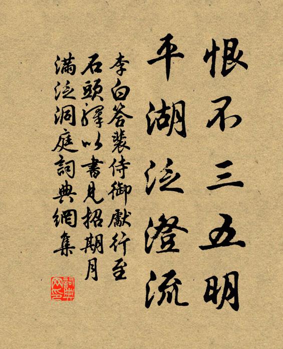 李白恨不三五明，平湖泛澄流书法作品欣赏