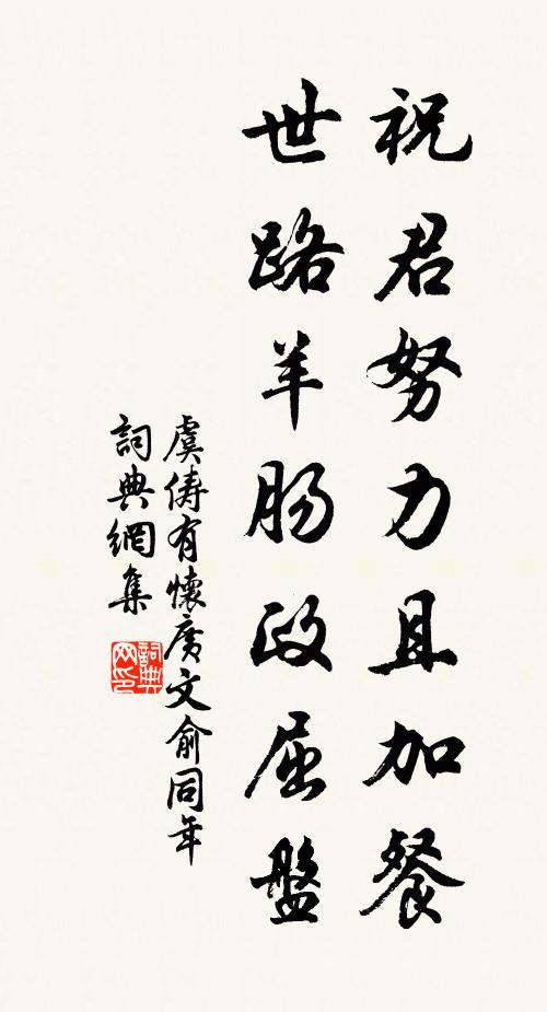 虞俦祝君努力且加餐，世路羊肠政屈盘书法作品欣赏