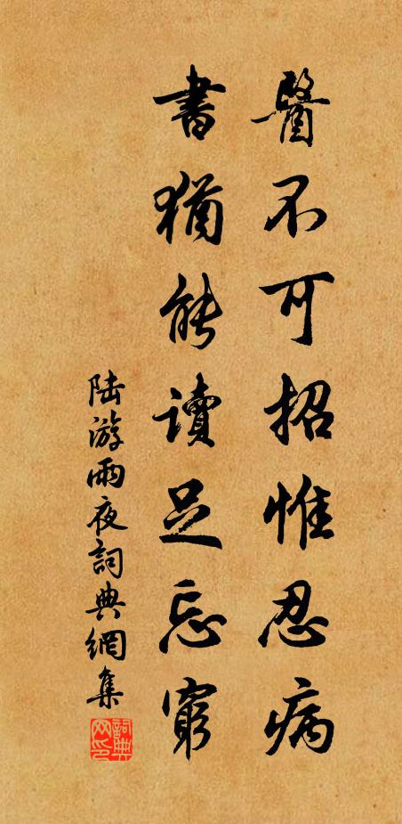 陆游医不可招惟忍病，书犹能读足忘穷书法作品欣赏