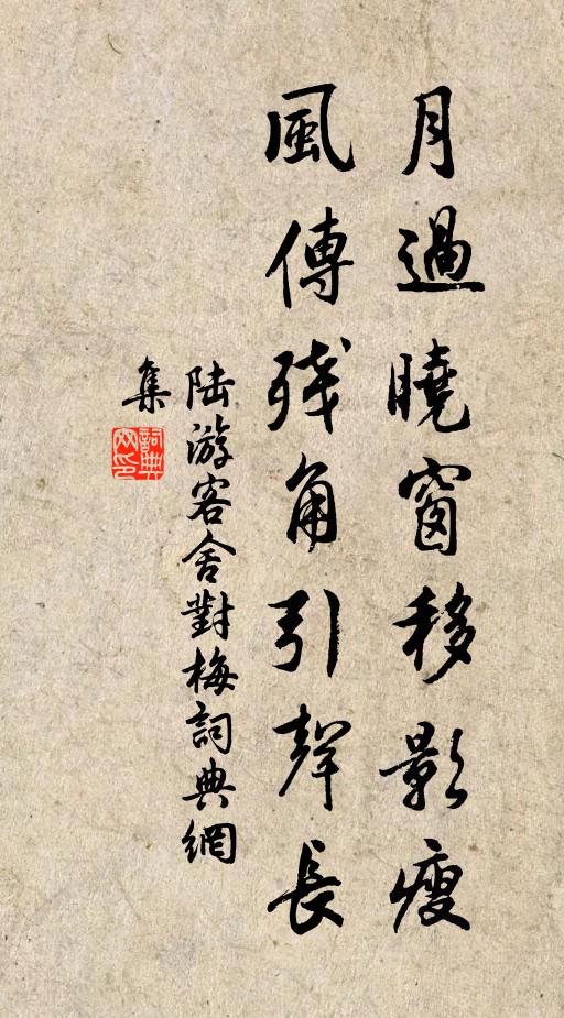 陆游月过晓窗移影瘦，风传残角引声长书法作品欣赏