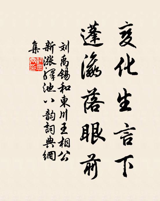 刘禹锡变化生言下，蓬瀛落眼前书法作品欣赏