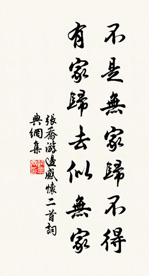 张乔不是无家归不得，有家归去似无家书法作品欣赏