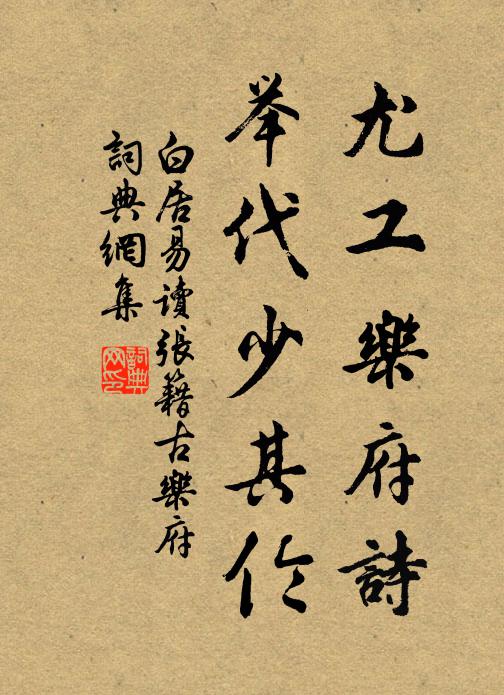 白居易尤工乐府诗，举代少其伦书法作品欣赏