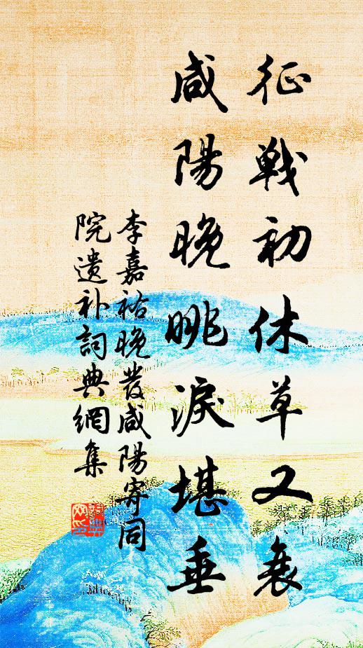 李嘉祐征战初休草又衰，咸阳晚眺泪堪垂书法作品欣赏