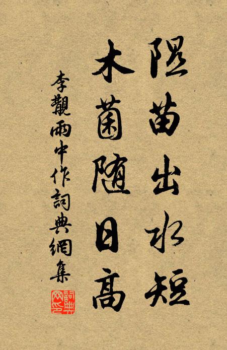 李覯隰苗出水短，木菌随日高书法作品欣赏